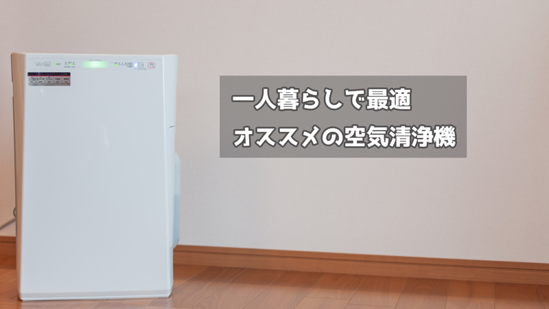 花粉症対策には空気清浄機が有効～1万円台で買える一人暮らし向けオススメ3選