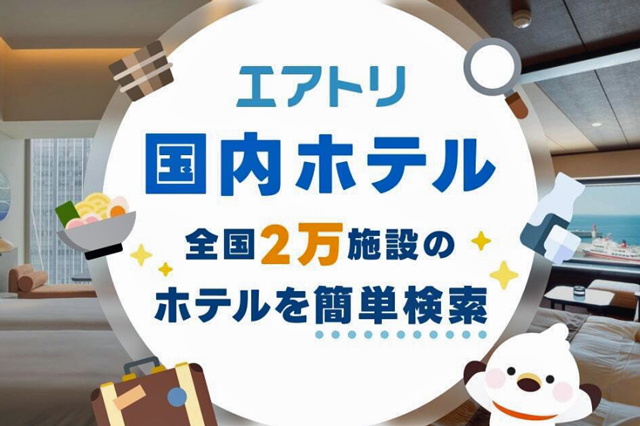 エアトリ国内ホテル予約サービスは翌月払い可能