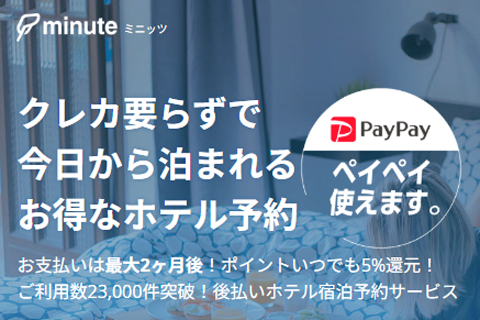 minute（ミニッツ）はホテル後払い専用の後払い可能な予約サイト