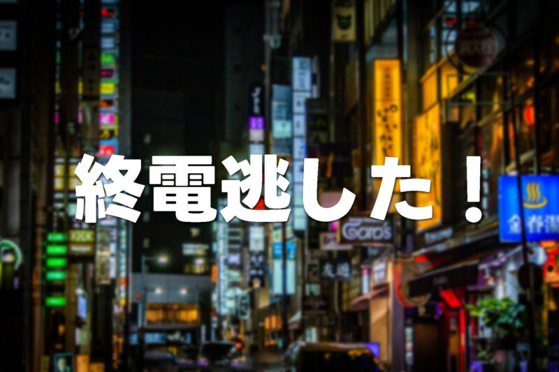 今予約で今すぐ泊まれる！ホテル後払い審査なし対応サイト一覧