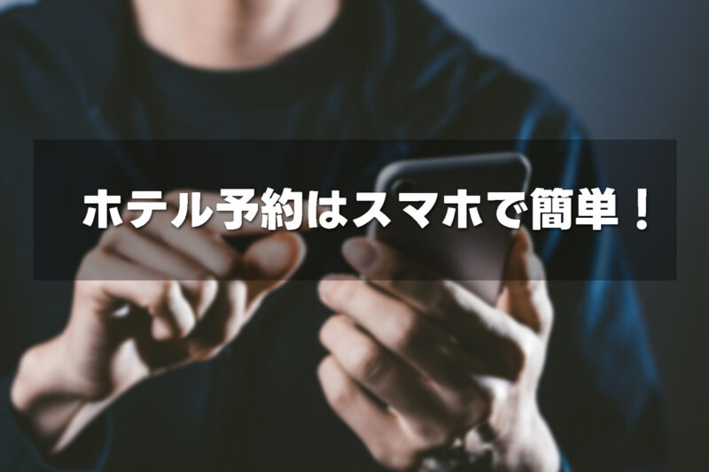 後払いでのホテル当日予約はスマホで完了！5分で誰でも簡単