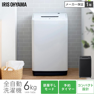 アイリスオーヤマ IAW-T606-W|6kgで省スペース、節水も叶う人気モデル