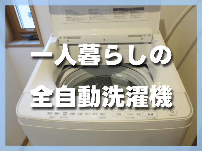 全自動洗濯機(縦型)|一人暮らしで失敗しない定番タイプとおすすめモデル