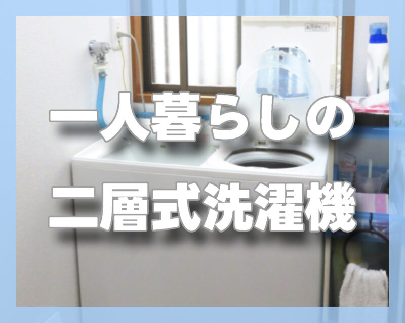 二槽式洗濯機|コスパ重視派や学生の一人暮らしに人気の省エネタイプ