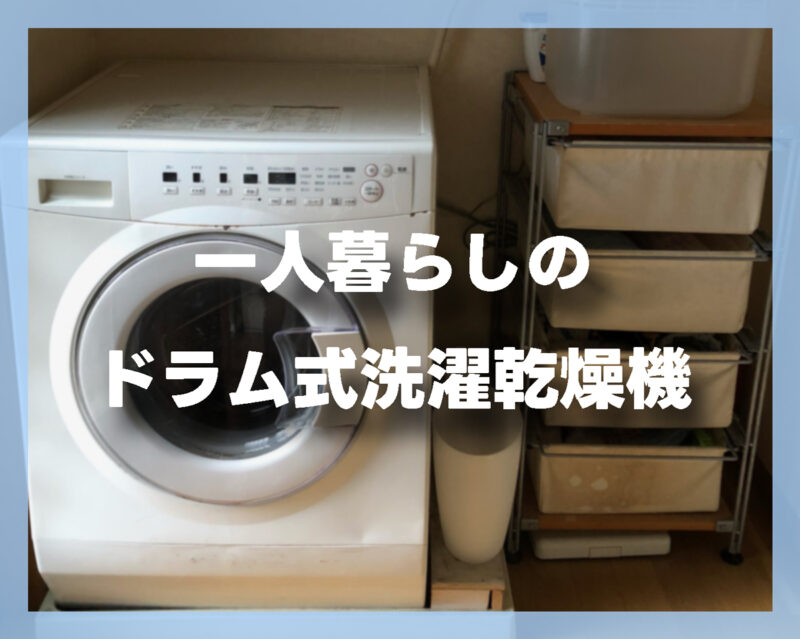 ドラム式洗濯乾燥機|干す手間ゼロで時短できる一人暮らし向けモデル