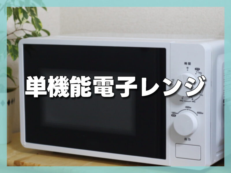 単機能電子レンジ｜一人暮らしにおすすめの定番3モデル
