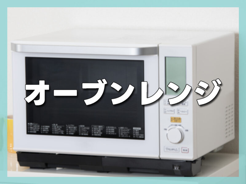 オーブンレンジ｜料理の幅が広がる一人暮らし向けモデル