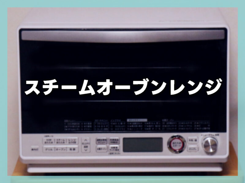 スチームオーブンレンジ｜本格調理も叶う高コスパ機種