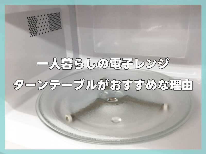 一人暮らしにはターンテーブルタイプがおすすめだと思う理由