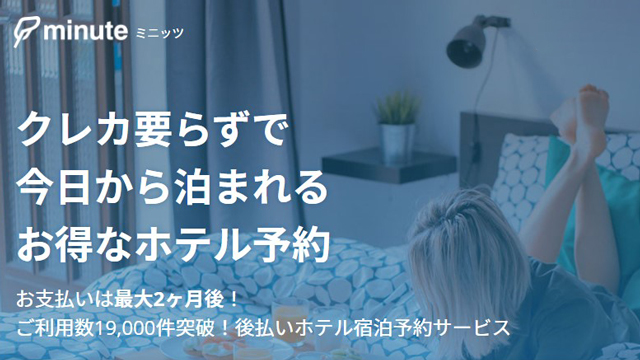 minute（ミニッツ）は翌月払いのペイディとatoneが使える