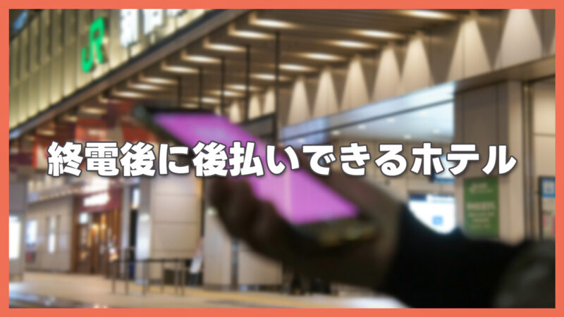 終電後のホテルを後払いで当日予約する方法｜審査なし・クレカ不要で翌月払いOK