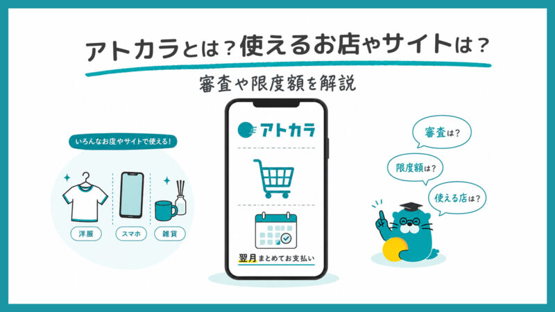 アトカラが使える店やサイトは？審査や限度額、支払い方法やペイディとの違いを解説