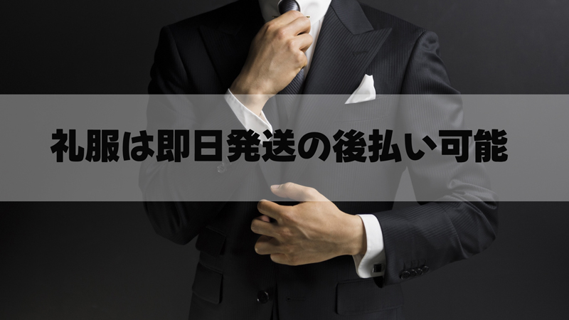 急に必要になる喪服や礼服などのブラックスーツは即日配送で後払い可能