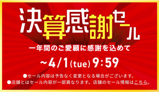 アオキ決算大セール実施中！