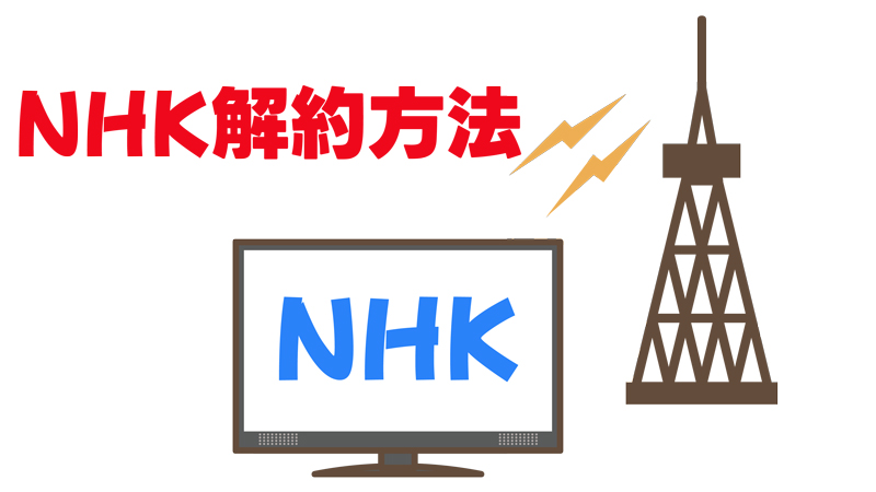 NHKを解約するのは簡単？