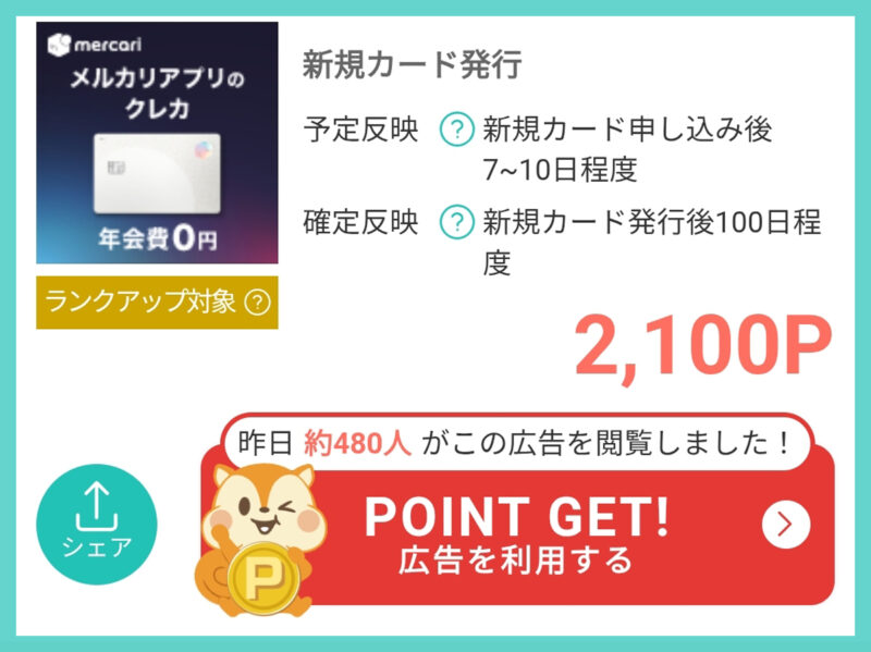 メルカードを作るときはポイントサイト経由が絶対お得