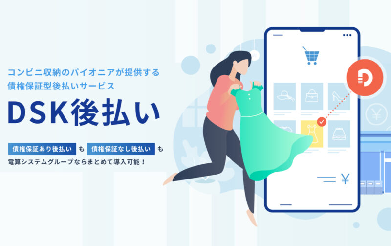 DSK後払いの概要や特徴・使える通販サイト