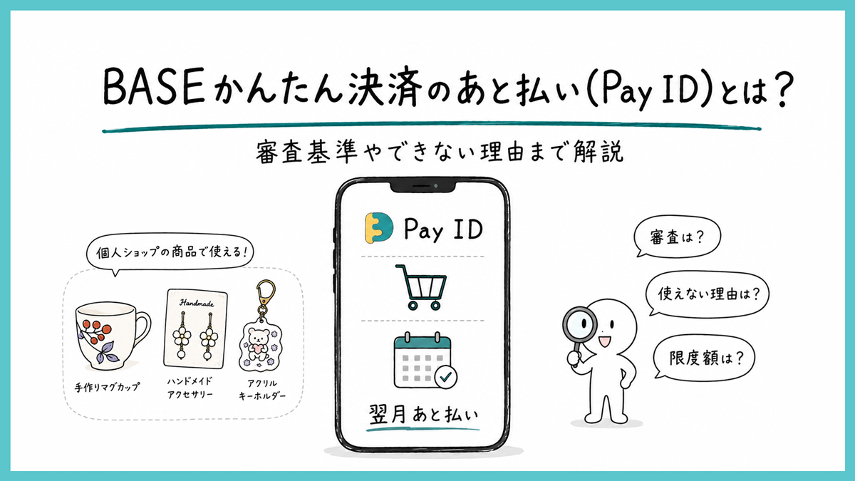 BASEかんたん決済のあと払い(Pay ID)とは？審査基準やできない理由まで解説