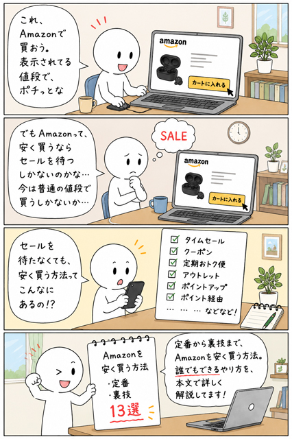 Amazonを安く買う方法は定番から裏技まで沢山あると気づく4コマ漫画