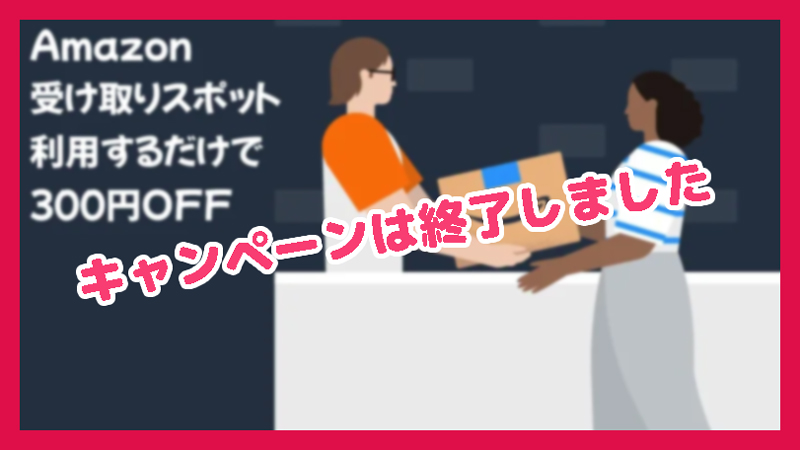 【期間限定】Amazonの商品を受取スポットで受け取る※終了しました