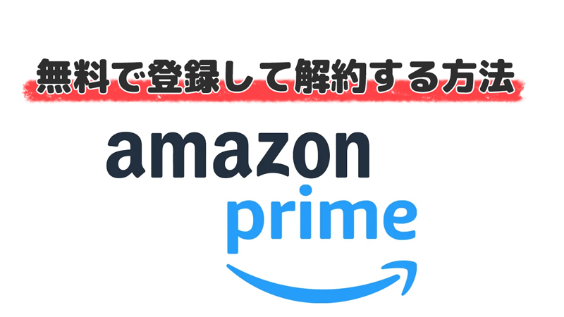 Amazonプライムに無料で入会して解約する方法