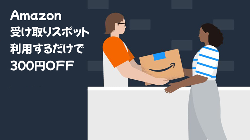 【期間限定】Amazonの商品を受取スポットで受け取る