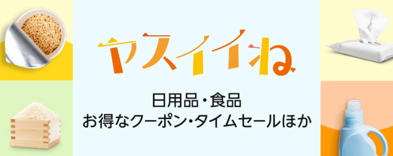 実質無料の半額ストア「ヤスイイね」を利用する