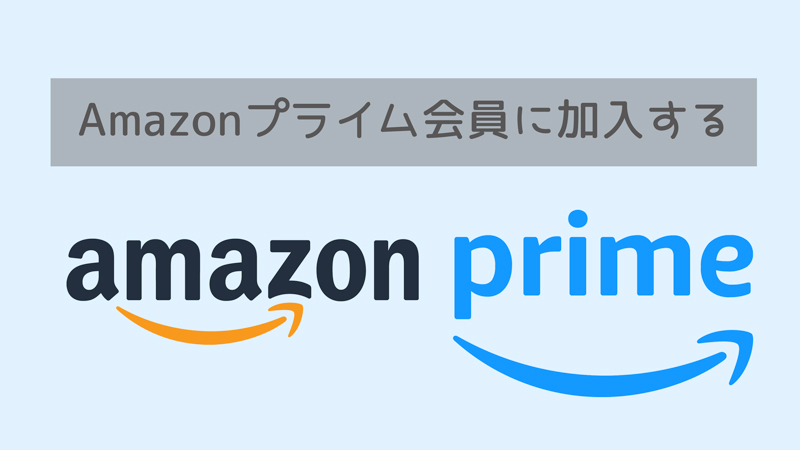 Amazonプライム会員に加入する