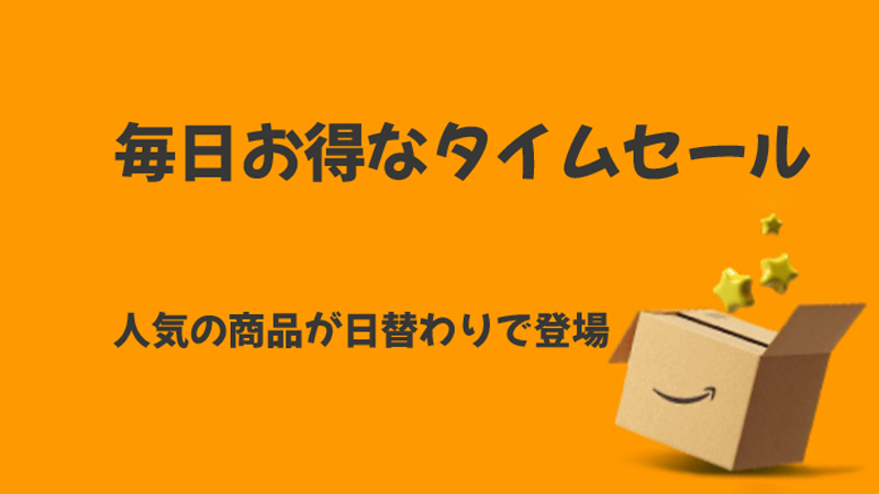 Amazon「タイムセール」を利用する