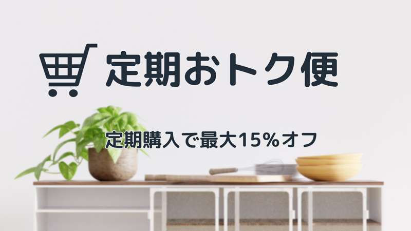 Amazon定期おトク便を利用する