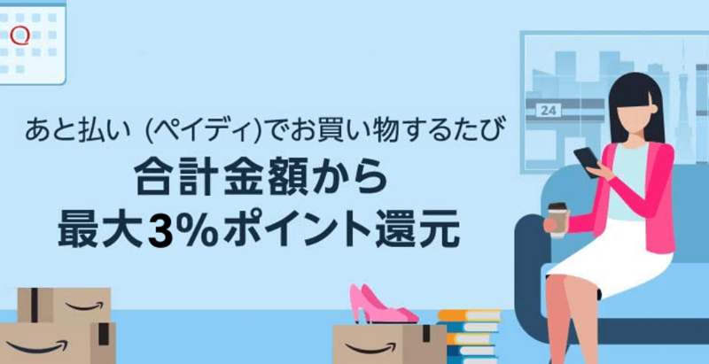 後払いのペイディを利用して安く買う