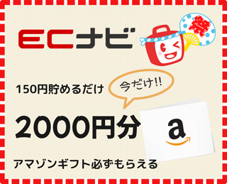 ECナビ必ず2000円もらえるキャンペーン