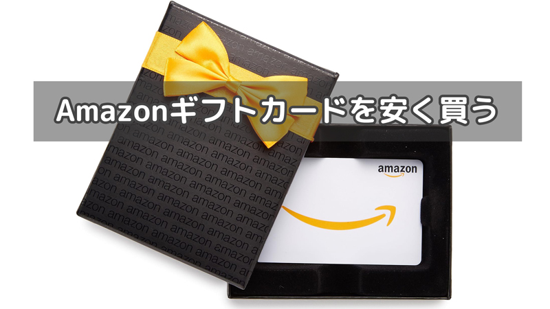 【裏技】amazonギフトカードを安く買って利用する【非推奨】