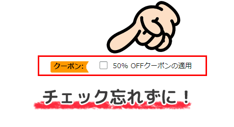 Amazonクーポンゲットはチェックを忘れずに！