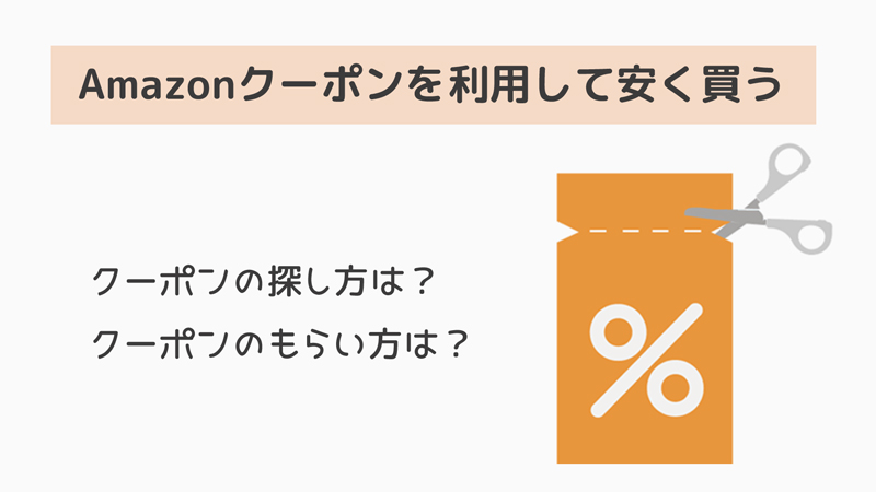 Amazonクーポンを利用して安く買う