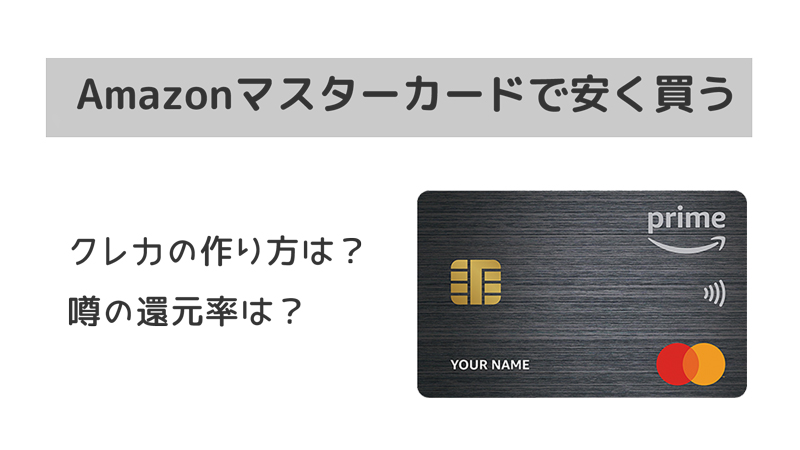 「Amazonマスターカード」のクレジットカードを利用して安く買う