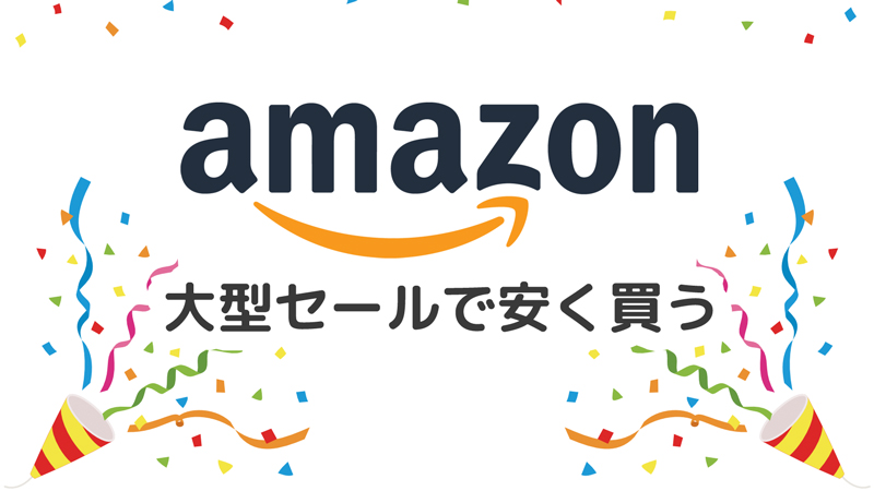 Amazon大型セールを利用して安く買う