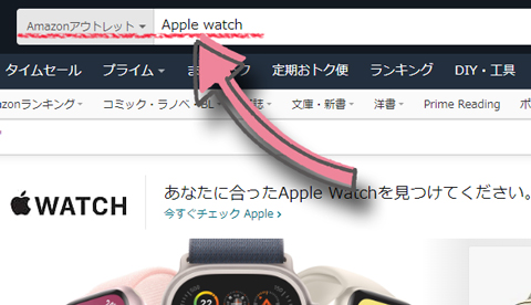 検索窓をAmazonアウトレットにして、商品名でも検索できる