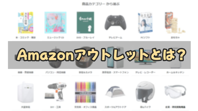 Amazonアウトレットとは？