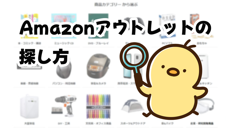 Amazonアウトレットの検索方法や探し方