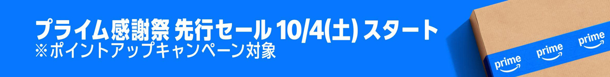 「Amazonプライム感謝祭」先行セール