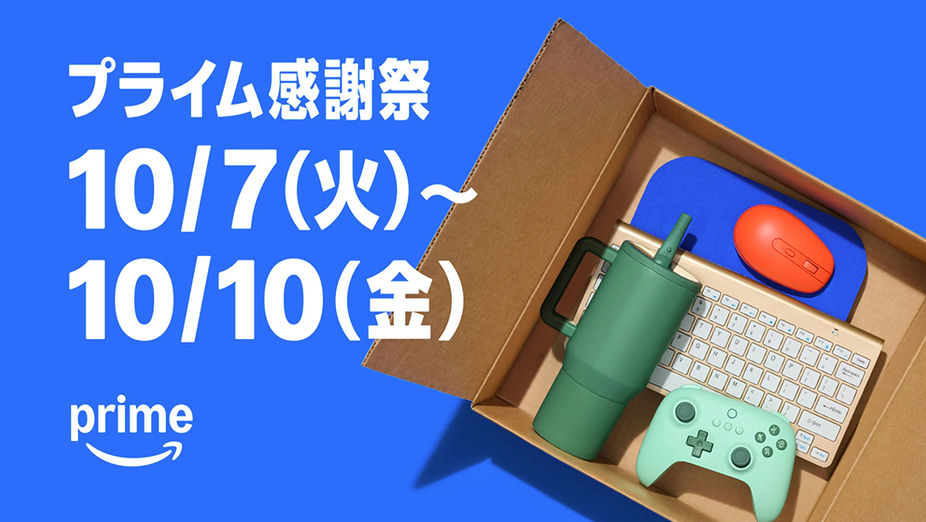 Amazonプライム感謝祭とは？