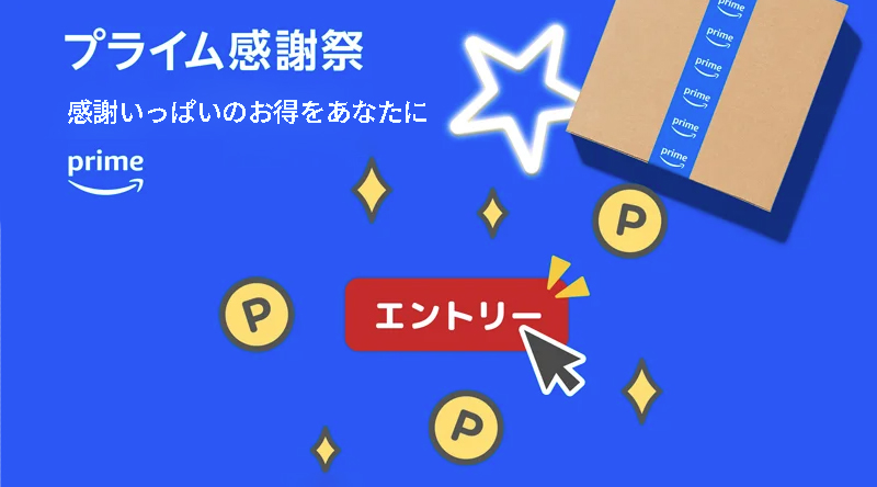 「プライム感謝祭」事前準備でエントリーを忘れずに