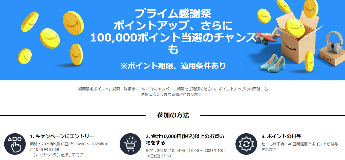 プライム感謝祭「ポイントアップキャンペーン」が実施される