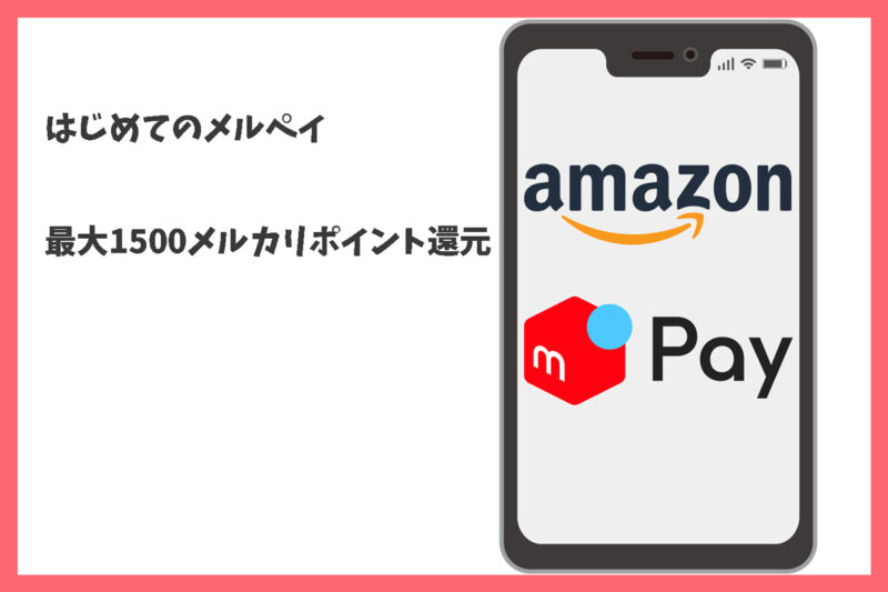 はじめてのメルペイでのお支払いで最大1500メルカリポイント還元