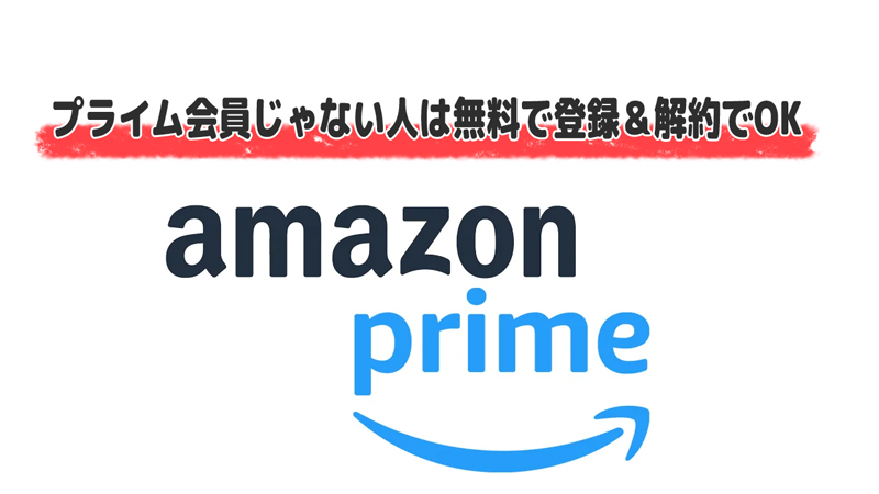 Amazonプライム会員じゃない人は無料で登録＆解約でOK