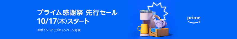 「Amazonプライム感謝祭」先行セール