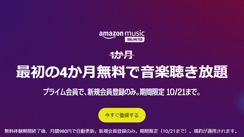 「Amazonミュージック」は4ヶ月無料キャンペーン