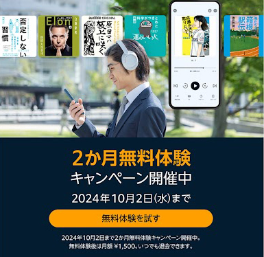 聴く読書「Audible （オーディブル）」は3ヶ月無料キャンペーン