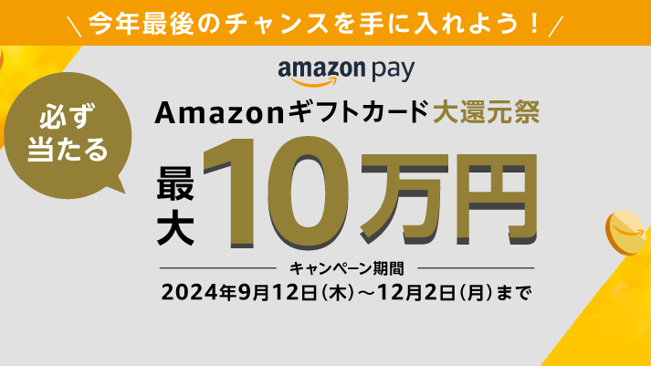 Amazon Pay：Amazonギフトカード大還元祭